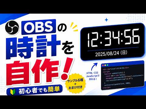 【OBS】配信用の時計を簡単に自作！初心者でもできる配信素材の作り方　サンプル付き
