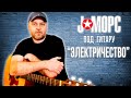 J:МОРС под гитару - Электричество (#челлендж2021)