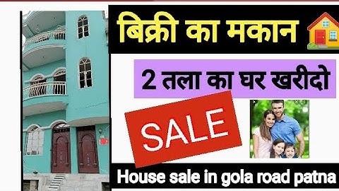 गोला रोड पटना मे बिक्री का मकान🏠 /बिल्कुल सस्ता मकान पटना मे / House Sale In Gola Road Patna