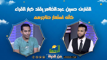القارئ حسين عبدالظاهر يقلد كبار القراء كأنه استعار حناجرهم