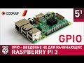 Raspberry Pi 3: GPIO - введение не для начинающих – Часть 5.1