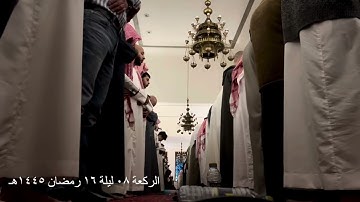 صلاة التراويح الركعة الثامنة ليلة ١٦ رمضان عام ١٤٤٥هـ ما تيسر من سورة المؤمنون الشيخ خالد الجليل
