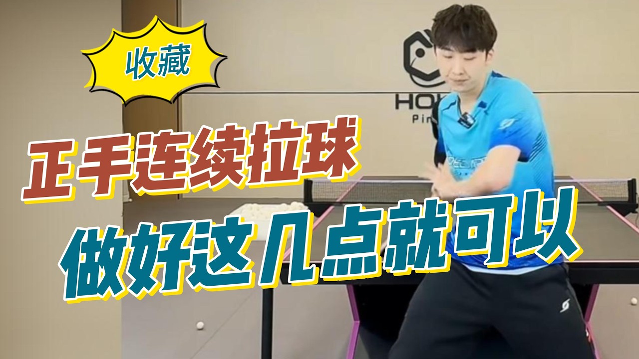 正手连续拉球！做好这几点就可以了！房胤池教学精选20260305