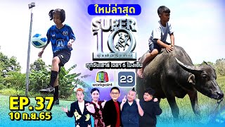 SUPER10 | ซูเปอร์เท็น 2022 | EP.37 | 10 ก.ย. 65 Full HD