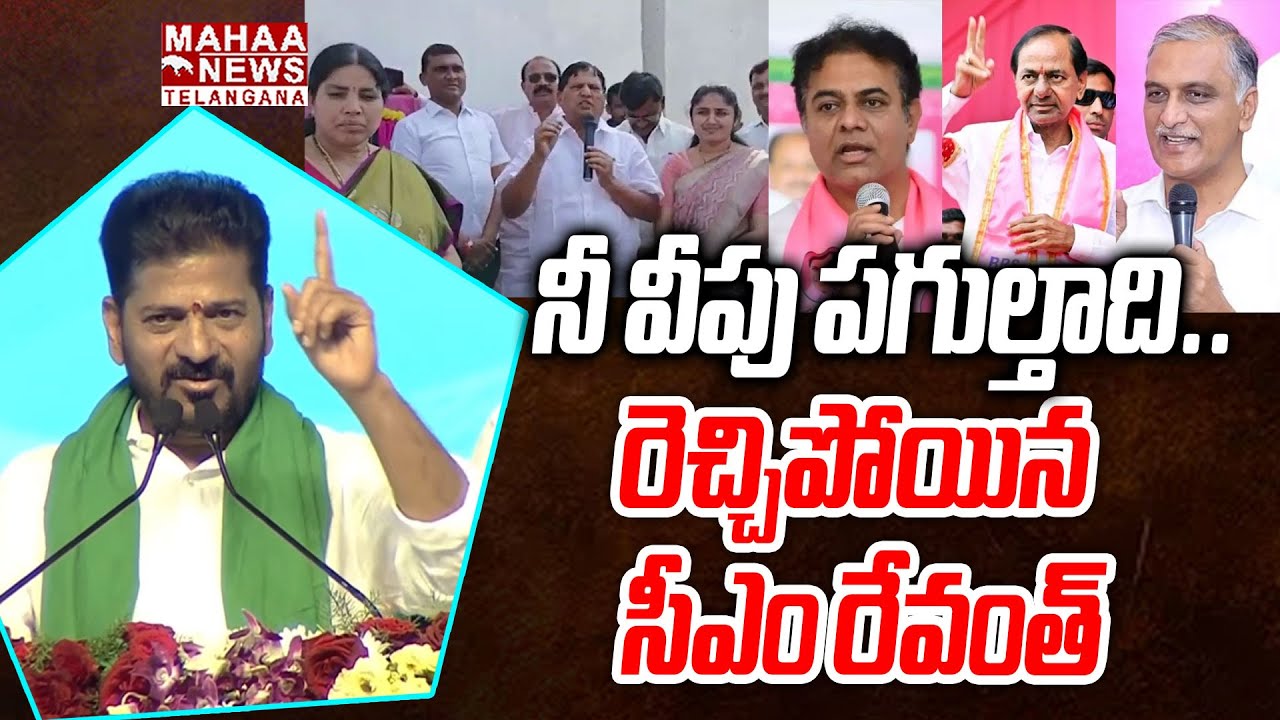 నీ వీపు పగుల్తాది | CM Revanth Reddy Massive Speech At Miryalaguda Public Meeting | Mahaa Telangana