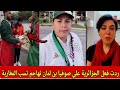 ردت فعل الجزائرية علي صوفيا بن لمان تهاجم المغاربة بتصريحات خطيرة 