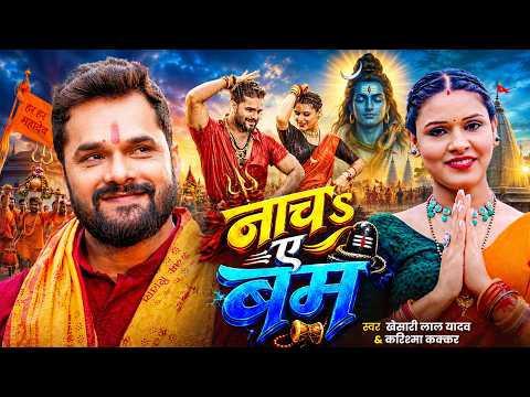 #Video | नाचS ए बम | #Khesari Lal Yadav | Nach Ae Bam | Karishma Kakkar | New Bolbam Song 2026