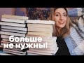 РАСХЛАМЛЕНИЕ🔥 | Книги, которые мне больше не нужны 😳