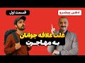 چرا جوانان با وجود گرانی و آلودگی، باز هم به تهران مهاجرت میکنند؟ | روایت تحلیلی مهاجرت نسل جوان