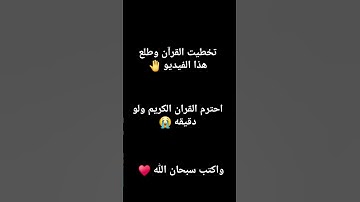 احترم القران الكريم ولو دقيقه #تلاوة_خاشعة #اكسبلور #المصحف