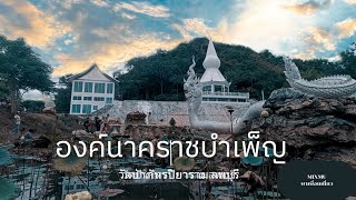 วัดป่าภัทรปิยาราม วัดสวยงามในหุบเขากับพญานาคบำเพ็ญธรรมพรรษาสุดท้าย #วัดป่าภัทรปิยาราม #เที่ยววัด