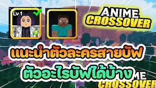 Roblox Anime Crossover Defense เเนะนำตัวละครสายบัฟมีตัวอะไรบ้าง!!!