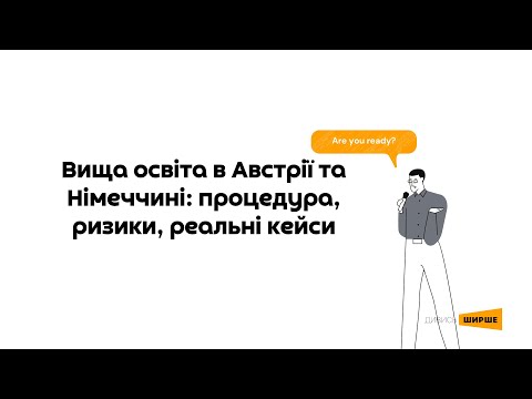 Вебінар 31.03.2021. Вища освіта в Австрії та Німеччині: процедура, ризики, реальні кейси