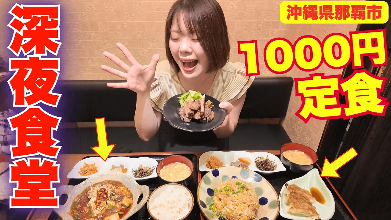 【深夜の神定食】金土だけ出現する1000円定食が強すぎた｜那覇・久茂地