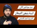 بث مباشر الان السنة يتبعون الشيطان الشيخ احمد الامامي الحلقة 35