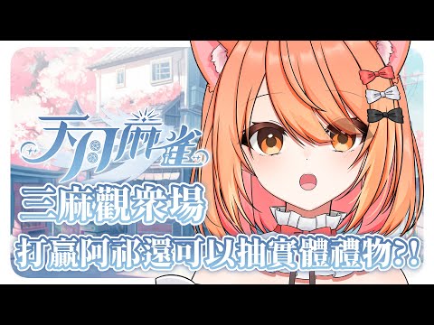 【#天月麻雀】加入我的工會!! PK 阿祁勝利者可以抽實體禮物耶?! | #MalaysiaVtuber #馬來西亞Vtuber【秋月イノリ | 秋月祁】 video thumb