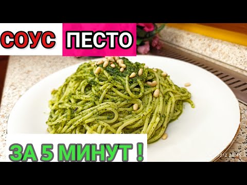 Так вы точно не пробовали! Соус ПЕСТО из руколы 🇮🇹