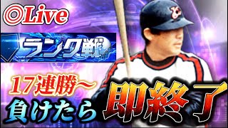 【17連勝～】負けたら即終了！！セレクション用事ないからランク戦生放送【プロスピA】