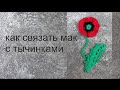 Как связать мак  крючком  с тычинками узоры крючком схемы крючком Вяжем по схемам