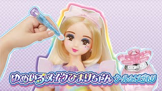 リカちゃん「ゆめいろメイクひまりちゃん」2021年春発売TVコマーシャル