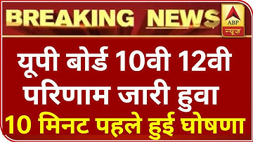UP Board result 2023 10th 12th UP Board result UP board official date result UP Board kab Jari hoga।