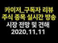 카이저_구독자 리뷰 주식 종목 실시간 방송 2020.11.11