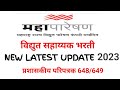 MSETCL| विद्युत सहायक भरती(महापारेषण)2023| सहाय्यक तंत्रज्ञ सामान्य भरती|Vidyut shayyhak vacancy
