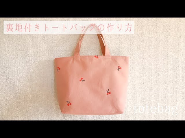 裏地付きシンプルトートバッグの作り方 How To Make A Simple Tote Bag Youtube