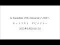 川嶋あい 8.20ラストライブ セットリストサビメドレー