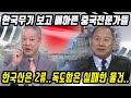 중국반응│한국무기 분석하는 중국 전문가들│대한민국 최신 무기의 위력과 군사력│한국 무기들에 대한 부정적인 시선│중국어로[路]