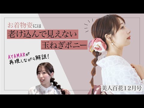 【凝って見えるのに簡単AYAMARヘアアレンジ③】