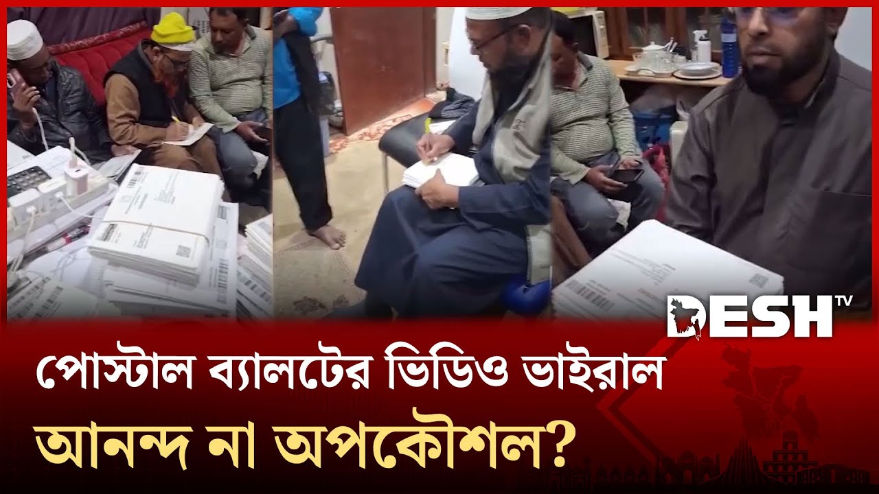 বাহরাইনে পোস্টাল ব্যালটের ভিডিও ভাইরাল, নেপথ্যে কি? | National Election | Postal Ballot | Desh TV