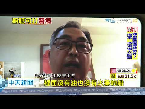 20200704中天新聞　尷尬！　漢光演習靶船遭擊沉　SUT魚雷無靶可打？