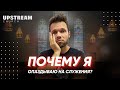 Проповедь "Почему я опаздываю на служения?!" - Олег Боков | Upstream Church