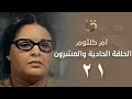بدون فواصل مسلسل أم كلثوم الحلقة الحادية والعشرون بطولة صابرين Om Kalthoum EP21 