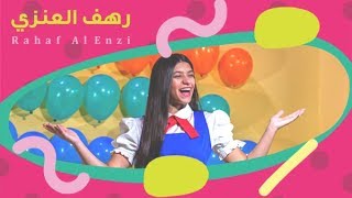 رهف العنزي | لحن الحياة lahn al hayat 🎶🎹🕊