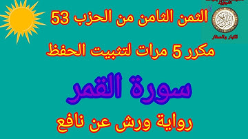 الثمن الثامن من الحزب 53 مكرر 5مرات لتثبيت الحفظ(سورة القمر)/رواية ورش عن نافع#حفظ_القرآن_الكريم#