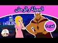 الجميلة والوحش (الجزء 1) - قصص العربيه - قصص اطفال - كرتون اطفال - قصص عربيه - قصص اطفال قبل النوم