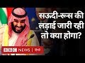 Saudi Arabia और Russia की लड़ाई जारी रही तो Oil Price का क्या होगा? (BBC Hindi)