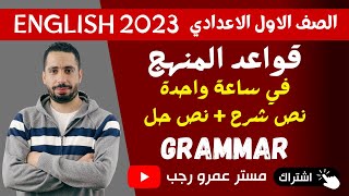 في ساعة واحدة مراجعة قواعد المنهج Grammar انجليزي للصف الاول الاعدادي الترم الاول 2023