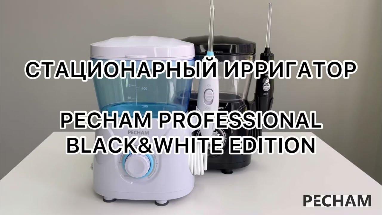 Стационарный ирригатор PECHAM Professional Black&White Edition - YouTube