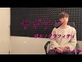 【歌詞付】サボテン / ポルノグラフィティ covered by 畔柳誠