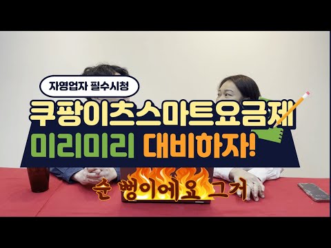 (자영업자 필수시청) 쿠팡이츠 스마트요금제 미리 대비합시다.