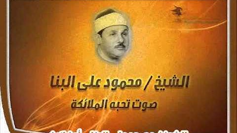 الشيخ محمود على البنا سورة البقرة بالحسين عام 1979