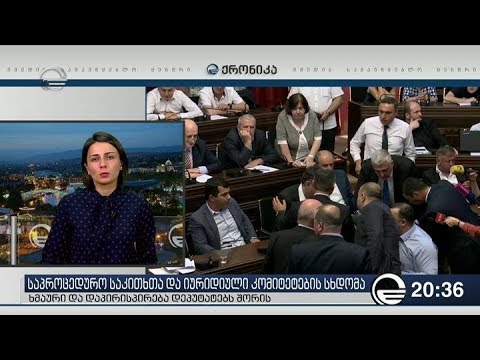 საპროცედურო საკითხთა და იურიდიული კომიტეტების სხდომა