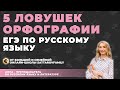 5 ЛОВУШЕК ОРФОГРАФИИ/ ЕГЭ ПО РУССКОМУ ЯЗЫКУ