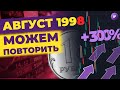 Курс доллара в августе 2022: будет ли девальвация рубля? / Прогнозы по валюте