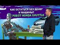 Купил Хонду на роботе, встрял на деньги. Посмотри и задумайся, стоит ли оно того?