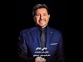 تعباني حياتي هاني شاكر يظهر إن أنا من كتر ما عشت سنين مضغوط شكلي تعودت بقيت مش عارف أكون مبسوط