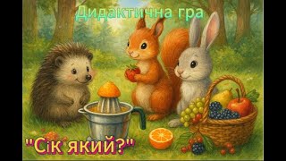 картинка: Дидактична гра Який сік